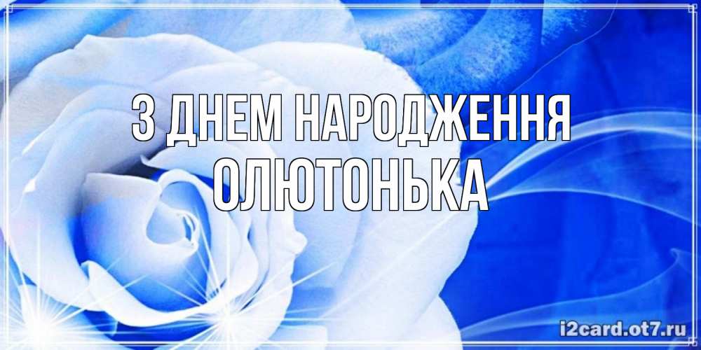 Открытка на каждый день з підписом, Олютонька З Днем народження белая роза на голубом фоне Прикольна листівка з побажанням онлайн скачати безкоштовно 