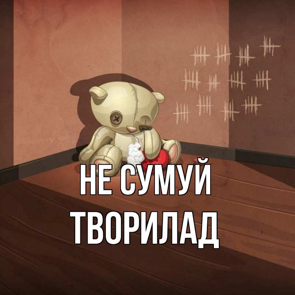 Открытка на каждый день з підписом, Творилад Не сумуй мишку бросила хозяйка Прикольна листівка з побажанням онлайн скачати безкоштовно 