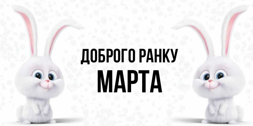 Открытка на каждый день з підписом, Марта Доброго ранку кролики с длинными ушками Прикольна листівка з побажанням онлайн скачати безкоштовно 