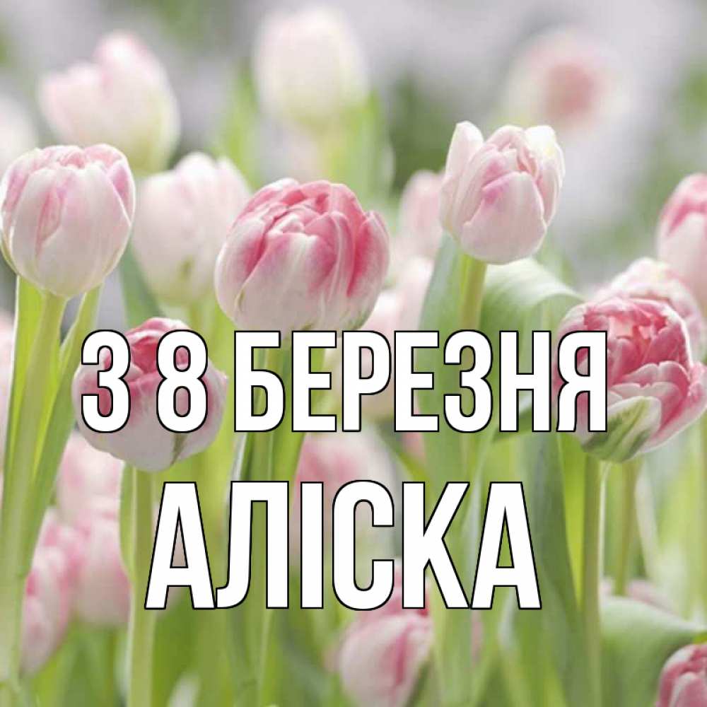 Открытка на каждый день з підписом, Аліска З 8 БЕРЕЗНЯ цветы Прикольна листівка з побажанням онлайн скачати безкоштовно 