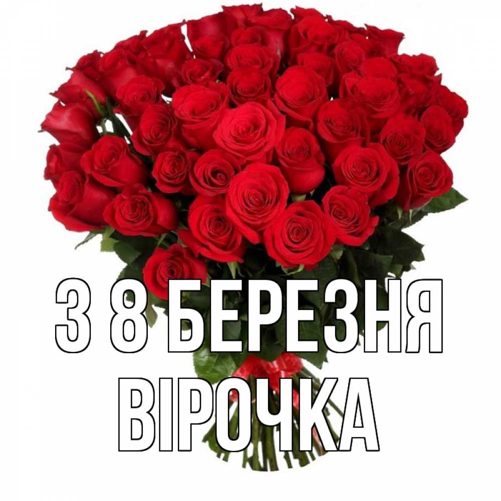Открытка на каждый день з підписом, Вірочка З 8 БЕРЕЗНЯ цветы на 8 марта 1 Прикольна листівка з побажанням онлайн скачати безкоштовно 