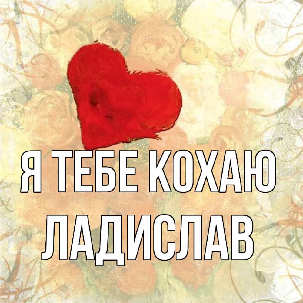 Открытка на каждый день з підписом, Ладислав Я тебе кохаю красный Прикольна листівка з побажанням онлайн скачати безкоштовно 