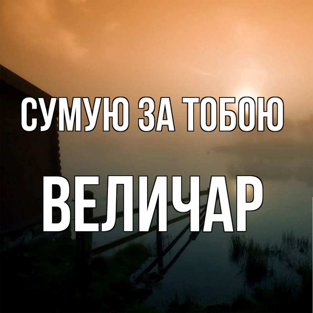 Открытка на каждый день з підписом, Величар Сумую за тобою приходи ко мне на чай Прикольна листівка з побажанням онлайн скачати безкоштовно 