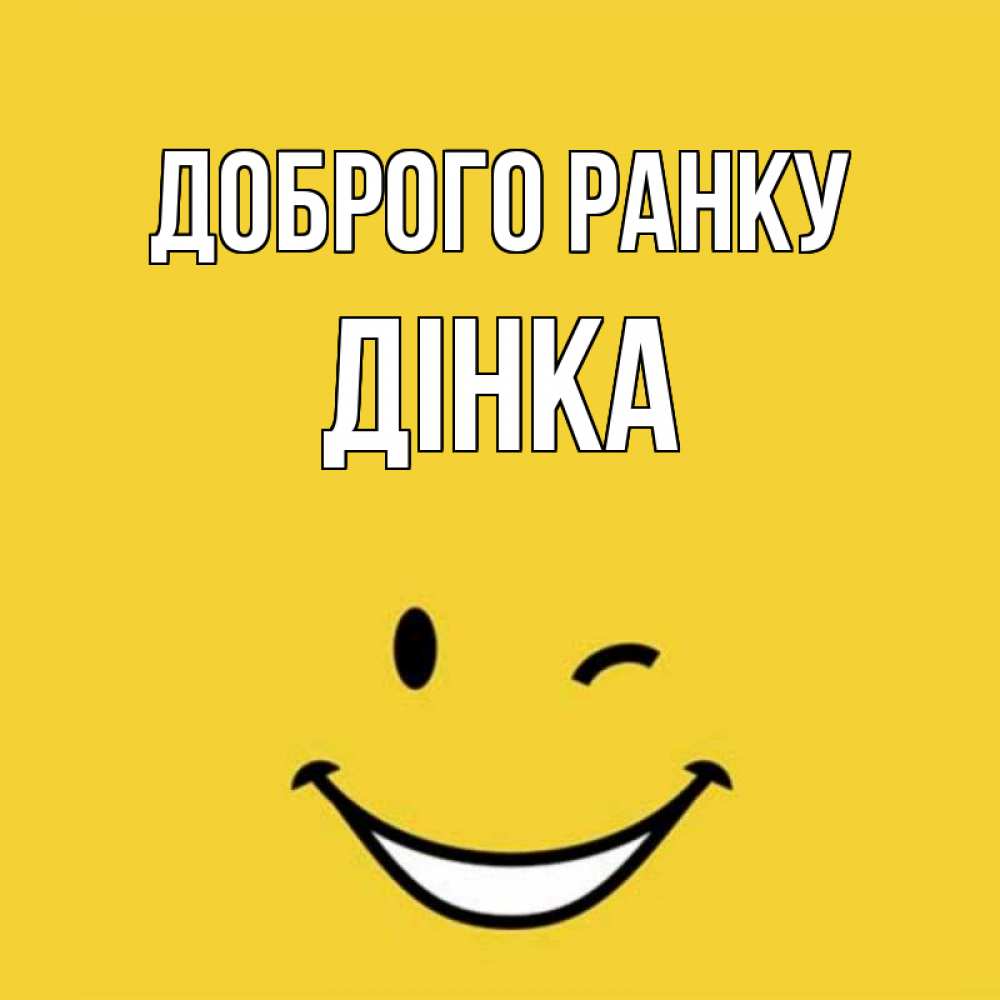 Открытка на каждый день з підписом, Дінка Доброго ранку оранжевый фон Прикольна листівка з побажанням онлайн скачати безкоштовно 