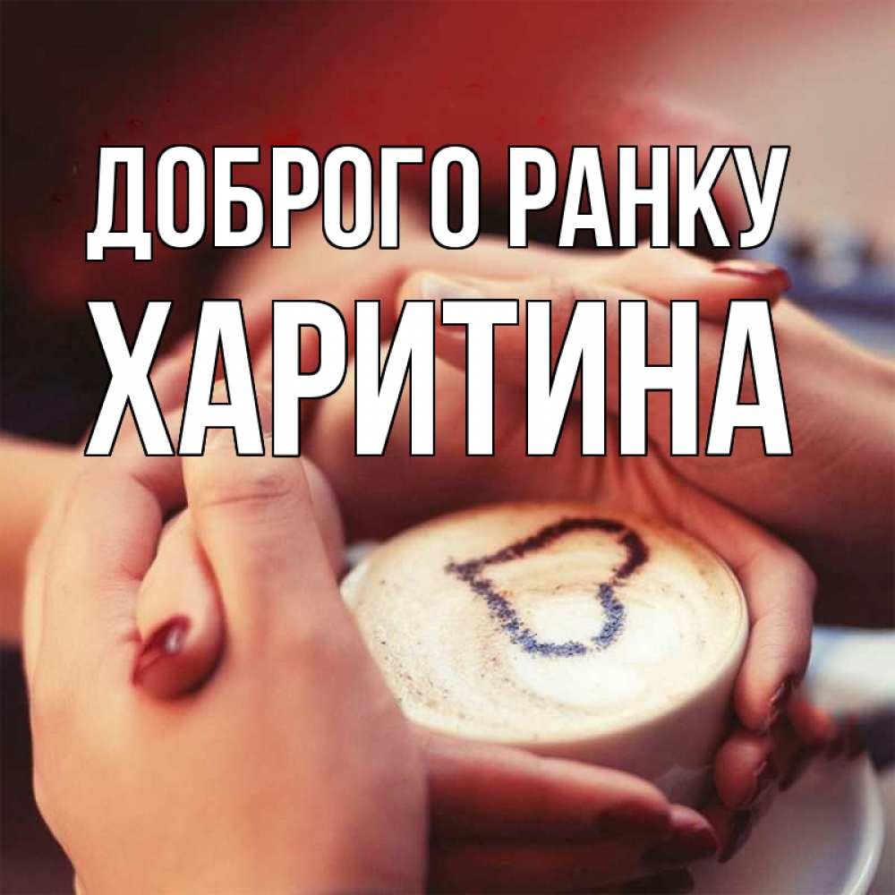 Открытка на каждый день з підписом, Харитина Доброго ранку мы навсегда вместе Прикольна листівка з побажанням онлайн скачати безкоштовно 