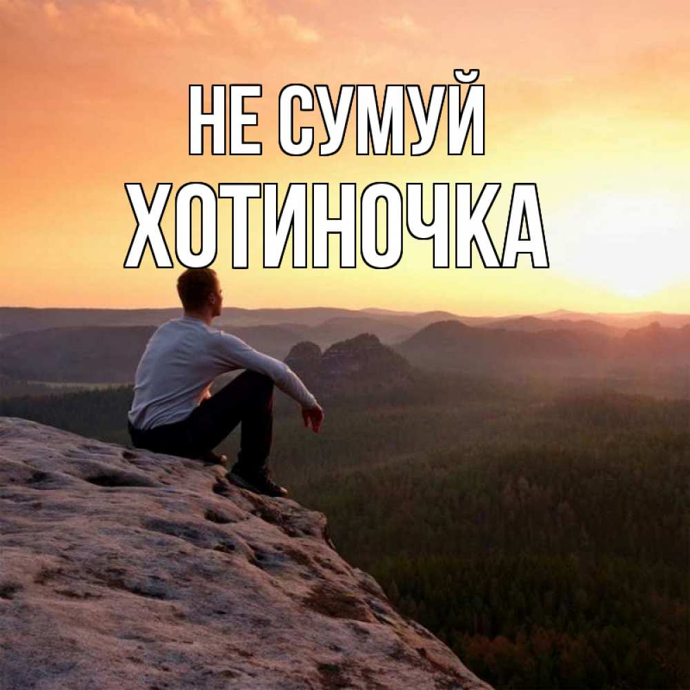 Открытка на каждый день з підписом, Хотиночка Не сумуй смотрим на закат Прикольна листівка з побажанням онлайн скачати безкоштовно 