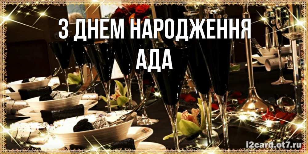 Открытка на каждый день з підписом, Ада З Днем народження пожелания на день рождения с столом полным еды Прикольна листівка з побажанням онлайн скачати безкоштовно 