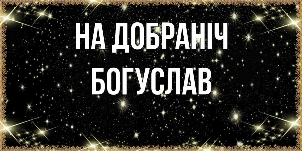Открытка на каждый день з підписом, Богуслав На добраніч засыпаем под звездами Прикольна листівка з побажанням онлайн скачати безкоштовно 