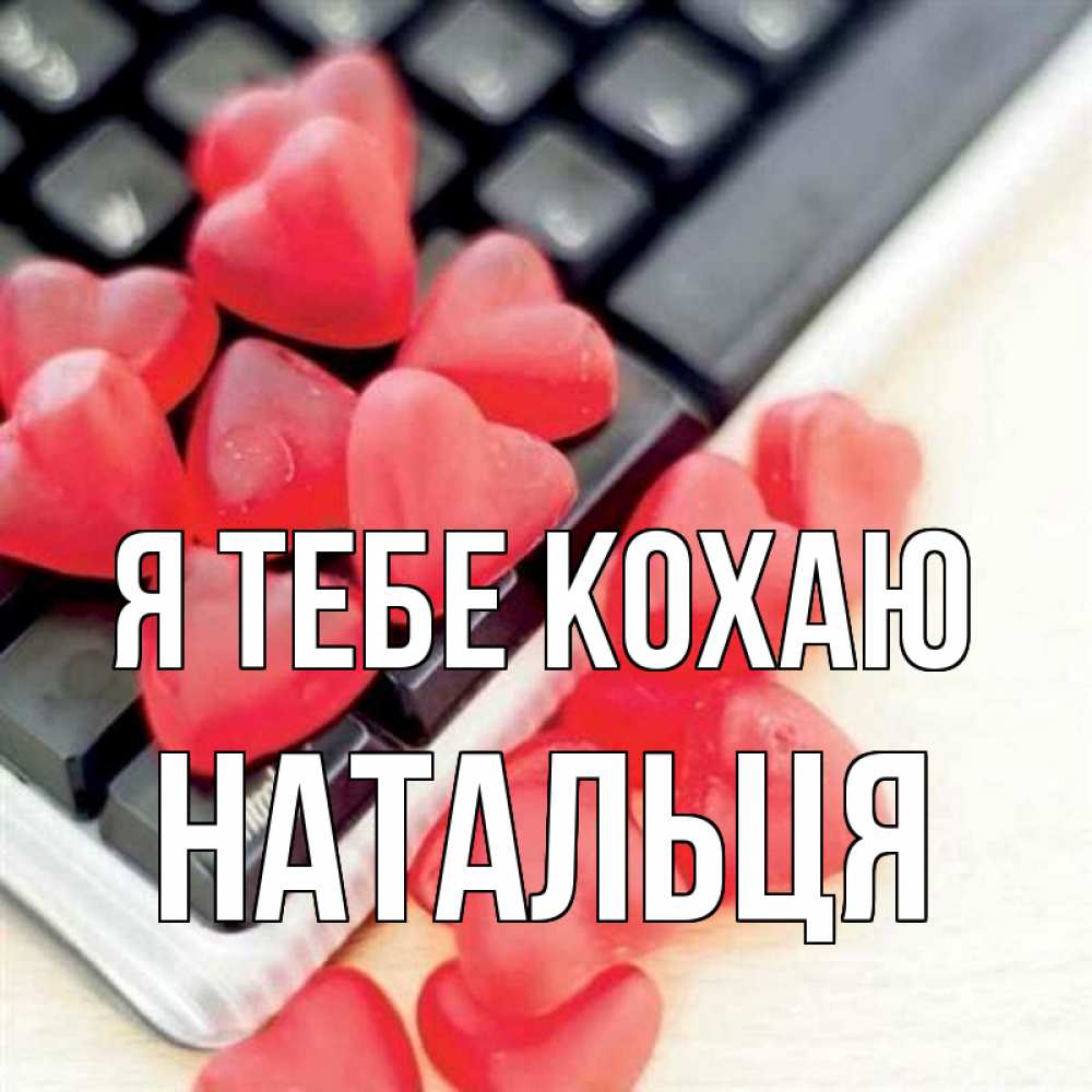 Открытка на каждый день з підписом, Натальця Я тебе кохаю конфеты в виде сердец Прикольна листівка з побажанням онлайн скачати безкоштовно 