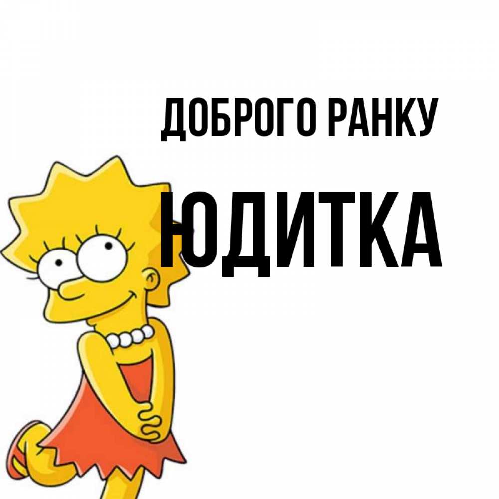 Открытка на каждый день з підписом, Юдитка Доброго ранку в платье и ожерелье Прикольна листівка з побажанням онлайн скачати безкоштовно 
