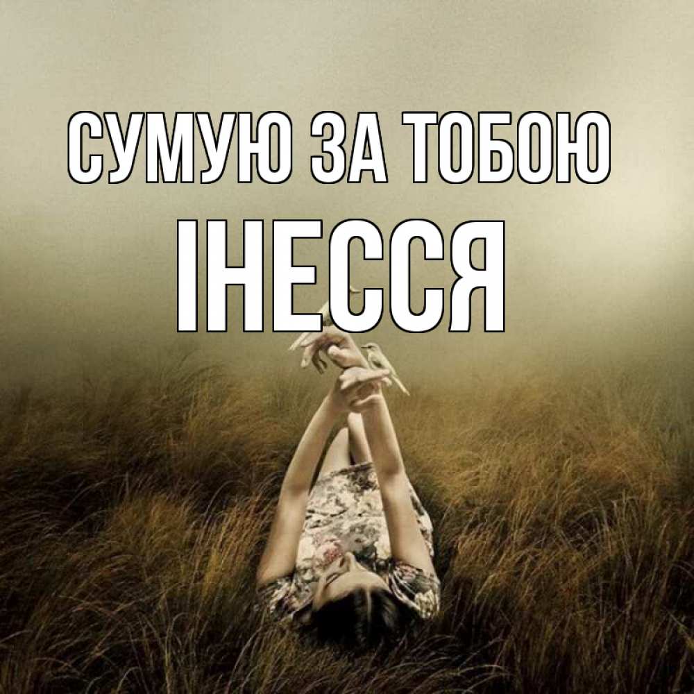 Открытка на каждый день з підписом, Інесся Сумую за тобою девушка с голубями Прикольна листівка з побажанням онлайн скачати безкоштовно 