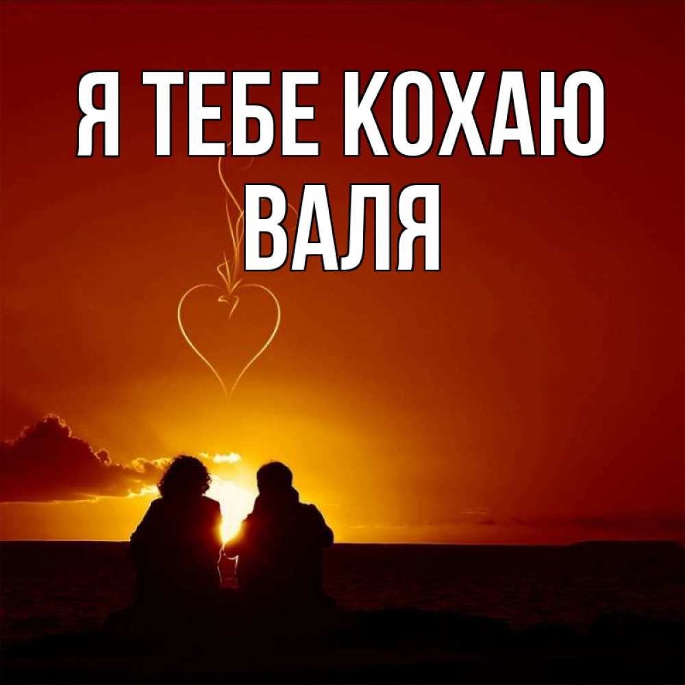Открытка на каждый день з підписом, Валя Я тебе кохаю небо Прикольна листівка з побажанням онлайн скачати безкоштовно 