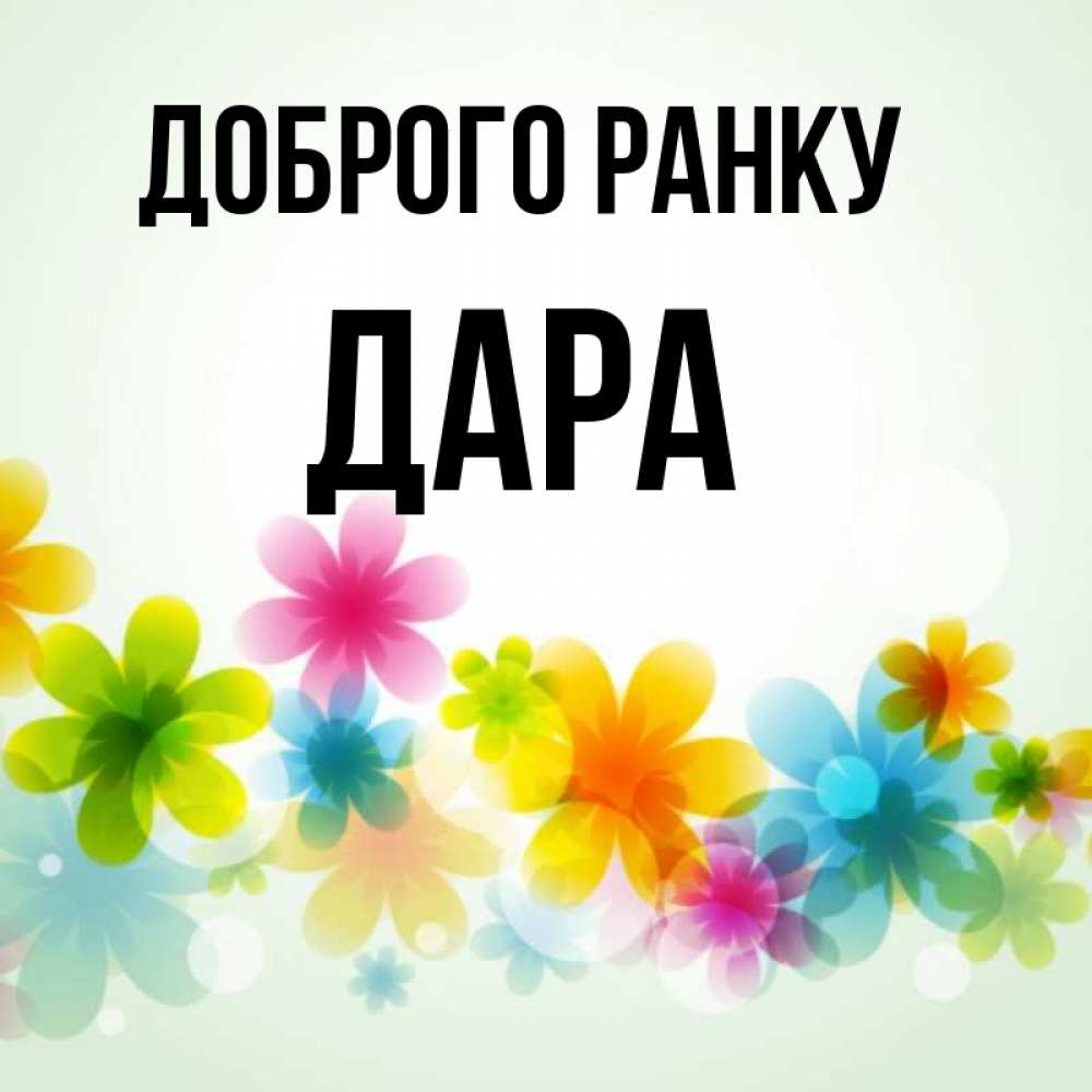 Открытка на каждый день з підписом, Дара Доброго ранку позитивные цветочки Прикольна листівка з побажанням онлайн скачати безкоштовно 