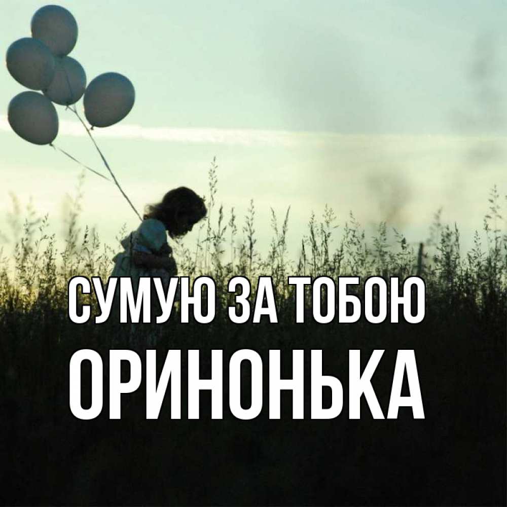 Открытка на каждый день з підписом, Оринонька Сумую за тобою приходи ко мне и давай дружить Прикольна листівка з побажанням онлайн скачати безкоштовно 