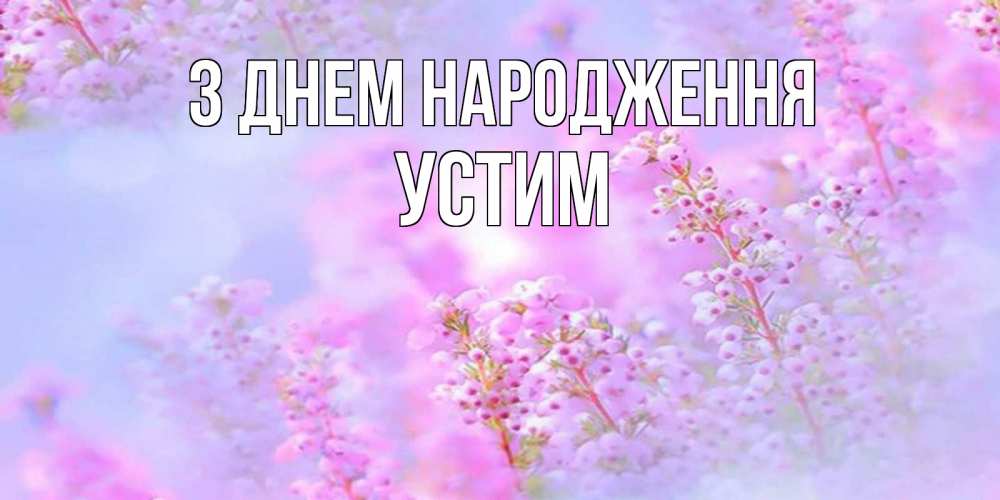 Открытка на каждый день з підписом, Устим З Днем народження красивая открытка с мелкими цветами Прикольна листівка з побажанням онлайн скачати безкоштовно 