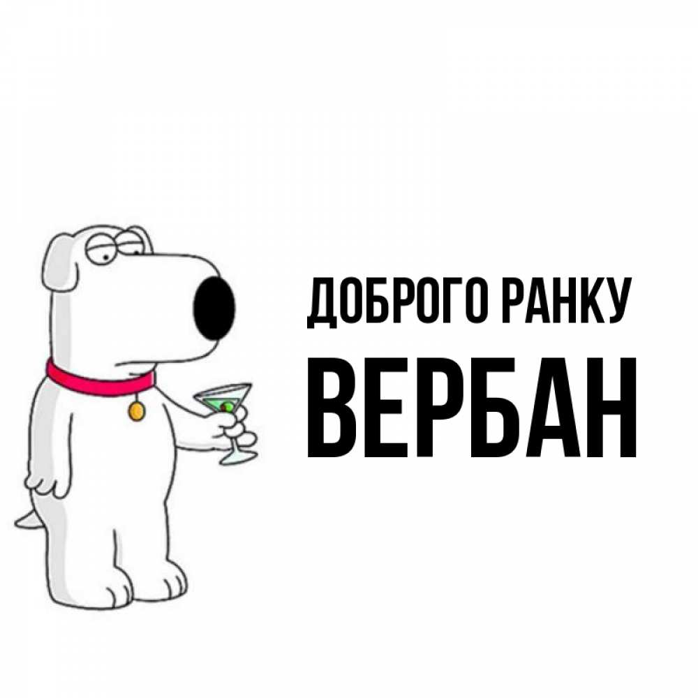 Открытка на каждый день з підписом, Вербан Доброго ранку герои мультфильмов белый пес Прикольна листівка з побажанням онлайн скачати безкоштовно 