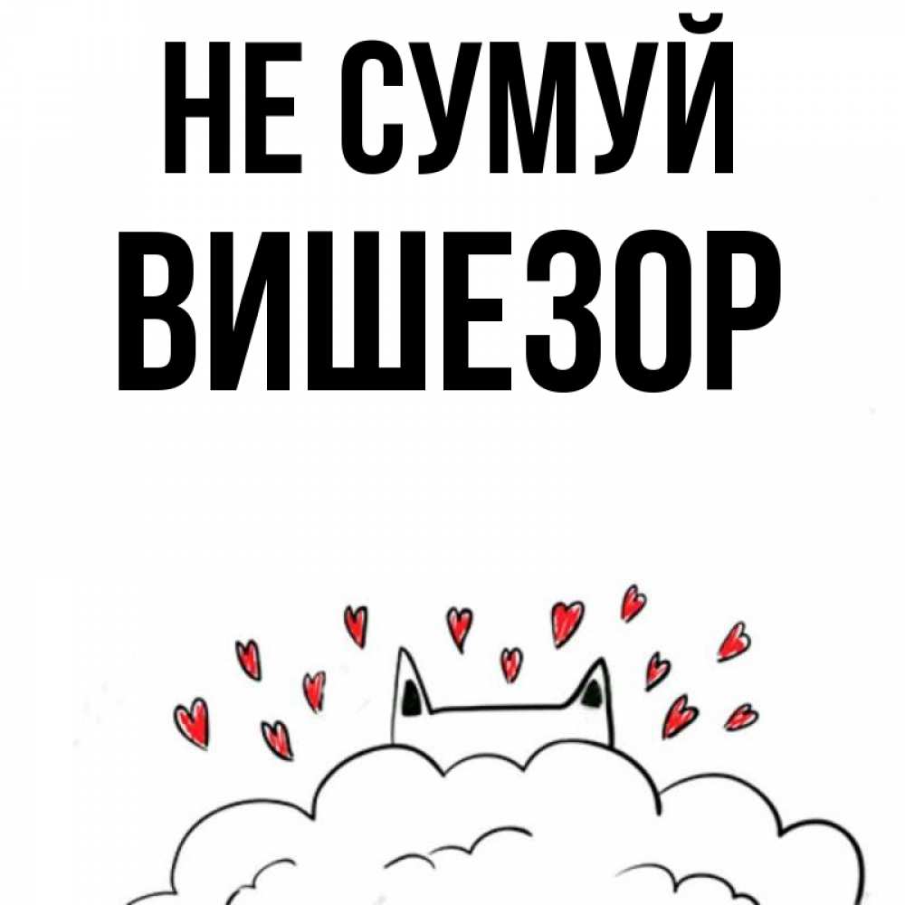 Открытка на каждый день з підписом, Вишезор Не сумуй облако и ушки котика с сердечками Прикольна листівка з побажанням онлайн скачати безкоштовно 
