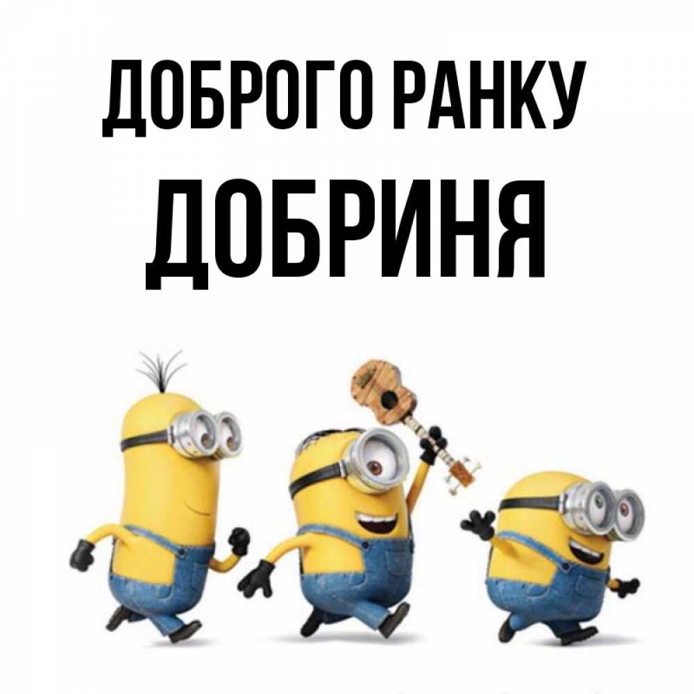 Открытка на каждый день з підписом, Добриня Доброго ранку миньоны и прекрасное утро Прикольна листівка з побажанням онлайн скачати безкоштовно 