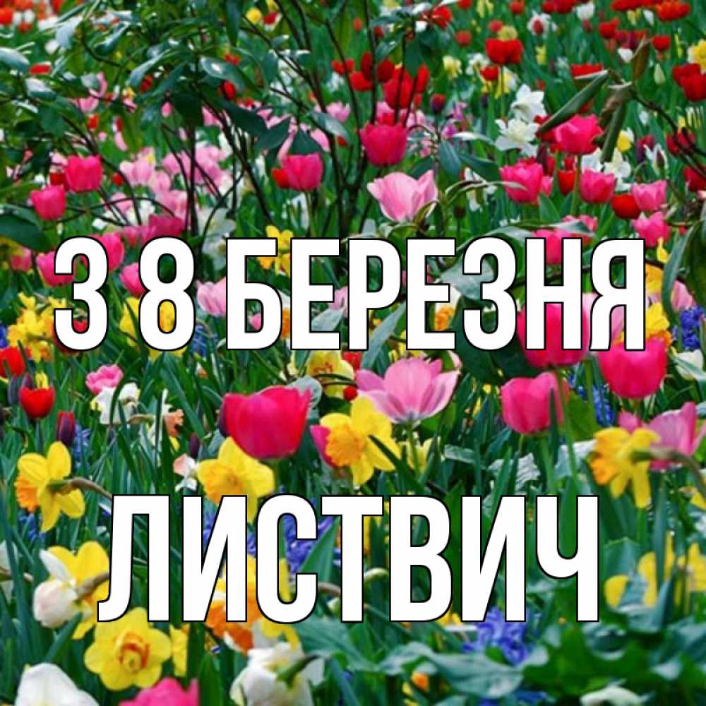 Открытка на каждый день з підписом, Листвич З 8 БЕРЕЗНЯ с международным женским днем поздравления для женщины Прикольна листівка з побажанням онлайн скачати безкоштовно 