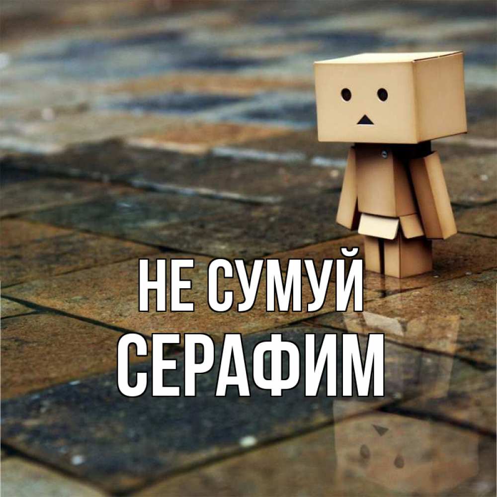 Открытка на каждый день з підписом, Серафим Не сумуй Стив Прикольна листівка з побажанням онлайн скачати безкоштовно 