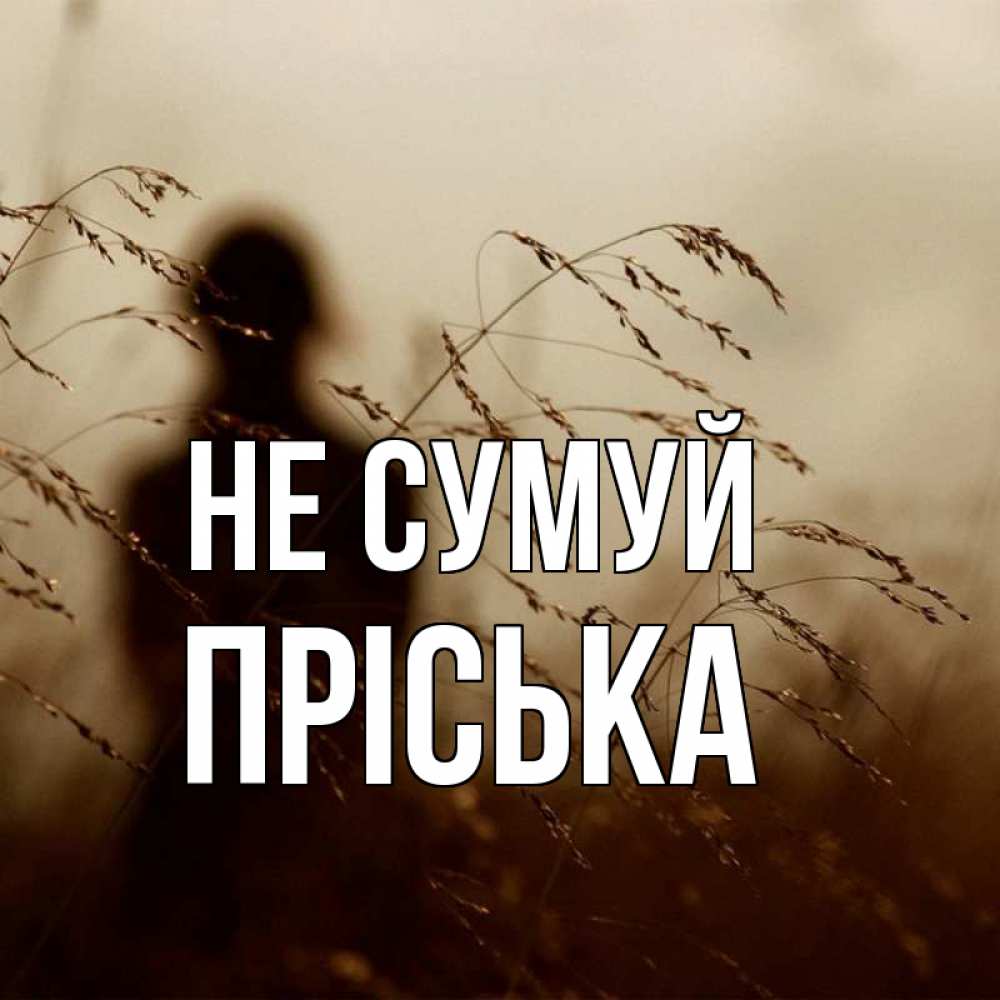 Открытка на каждый день з підписом, Пріська Не сумуй грусть Прикольна листівка з побажанням онлайн скачати безкоштовно 