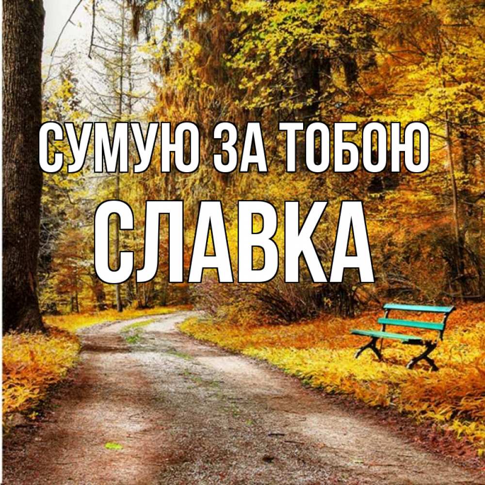 Открытка на каждый день з підписом, Славка Сумую за тобою зеленая лавочка и осенний лес Прикольна листівка з побажанням онлайн скачати безкоштовно 