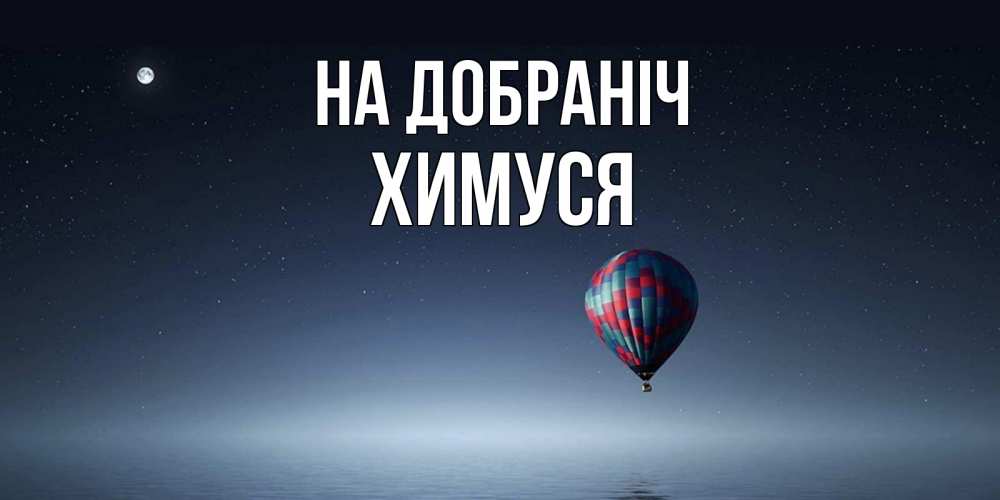 Открытка на каждый день з підписом, Химуся На добраніч ночная открытка Прикольна листівка з побажанням онлайн скачати безкоштовно 