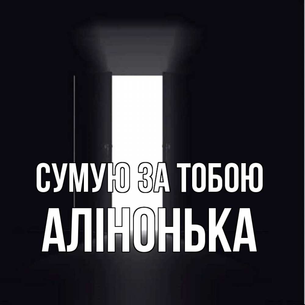 Открытка на каждый день з підписом, Алінонька Сумую за тобою дверь и свет Прикольна листівка з побажанням онлайн скачати безкоштовно 