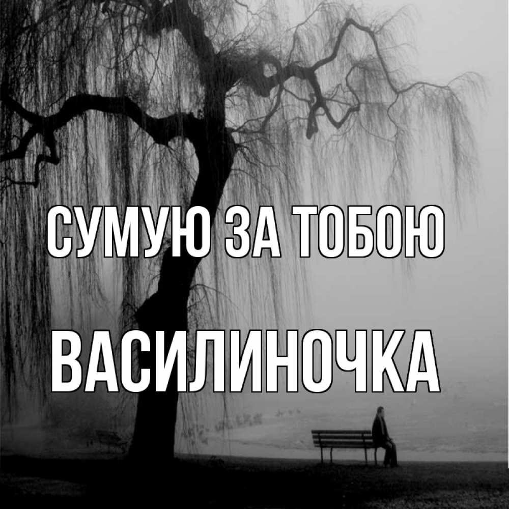 Открытка на каждый день з підписом, Василиночка Сумую за тобою лавочка под деревом я жду тебя Прикольна листівка з побажанням онлайн скачати безкоштовно 