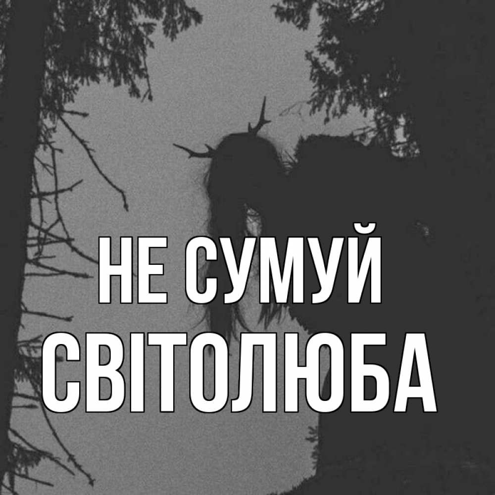 Открытка на каждый день з підписом, Світолюба Не сумуй чудище лесное Прикольна листівка з побажанням онлайн скачати безкоштовно 