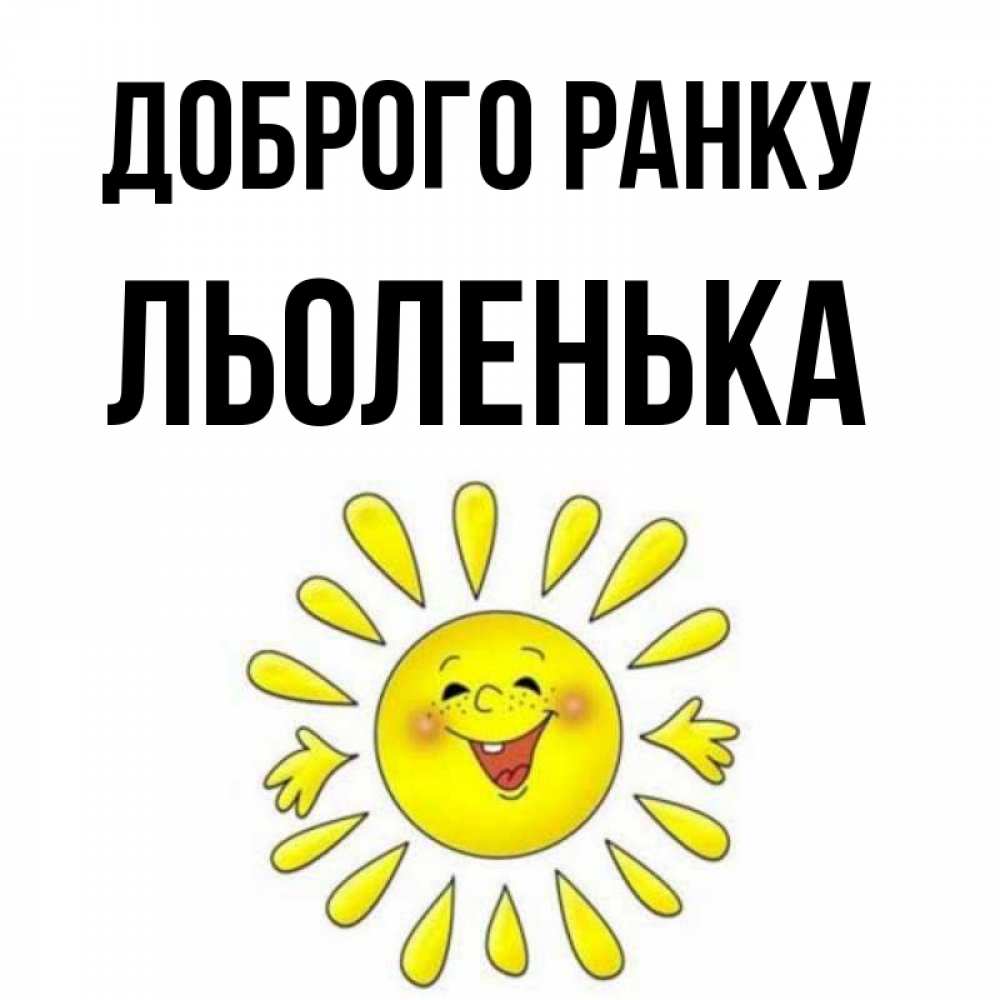 Открытка на каждый день з підписом, Льоленька Доброго ранку улыбка Прикольна листівка з побажанням онлайн скачати безкоштовно 