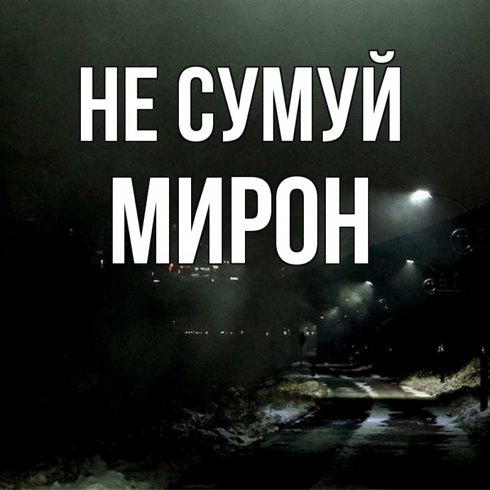 Открытка на каждый день з підписом, Мирон Не сумуй фонари Прикольна листівка з побажанням онлайн скачати безкоштовно 