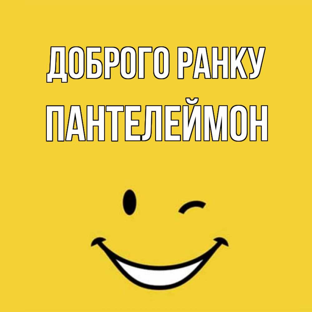 Открытка на каждый день з підписом, Пантелеймон Доброго ранку оранжевый фон Прикольна листівка з побажанням онлайн скачати безкоштовно 