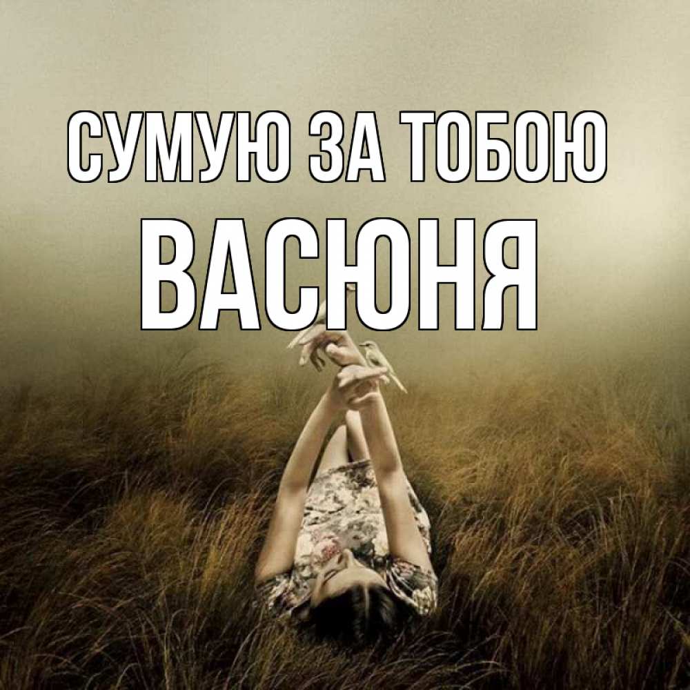 Открытка на каждый день з підписом, Васюня Сумую за тобою девушка с голубями Прикольна листівка з побажанням онлайн скачати безкоштовно 