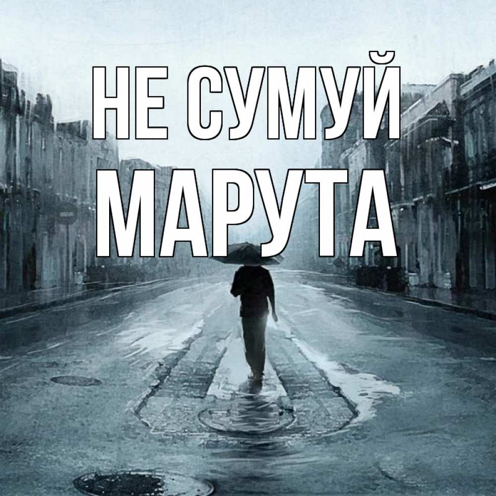 Открытка на каждый день з підписом, Марута Не сумуй опустевшая улица Прикольна листівка з побажанням онлайн скачати безкоштовно 