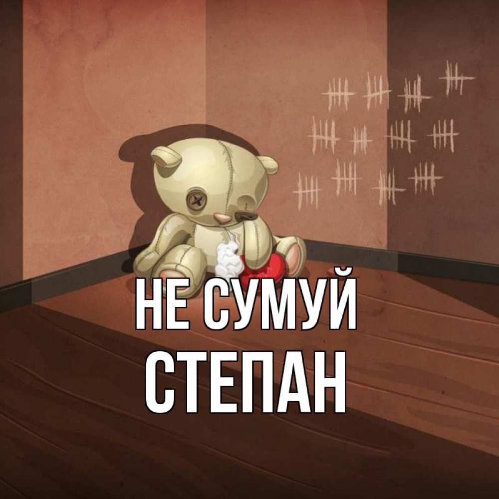 Открытка на каждый день з підписом, Степан Не сумуй мишку бросила хозяйка Прикольна листівка з побажанням онлайн скачати безкоштовно 