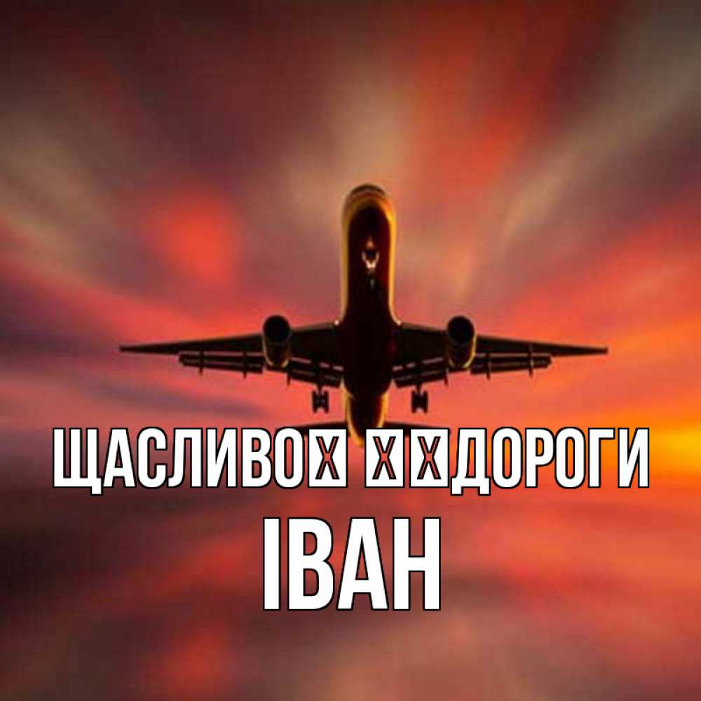 Открытка на каждый день з підписом, Іван Щасливої ​​дороги самолет набирает высоту Прикольна листівка з побажанням онлайн скачати безкоштовно 