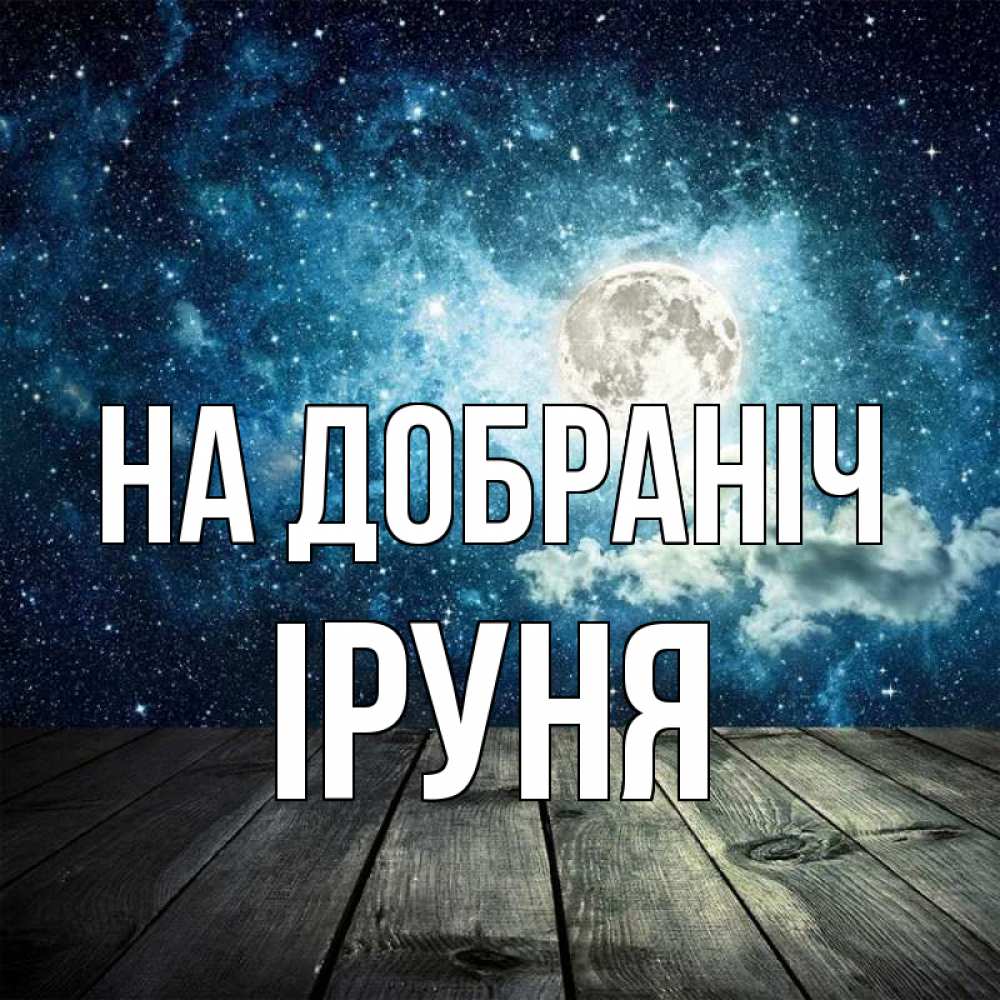 Открытка на каждый день з підписом, Іруня На добраніч луна Прикольна листівка з побажанням онлайн скачати безкоштовно 