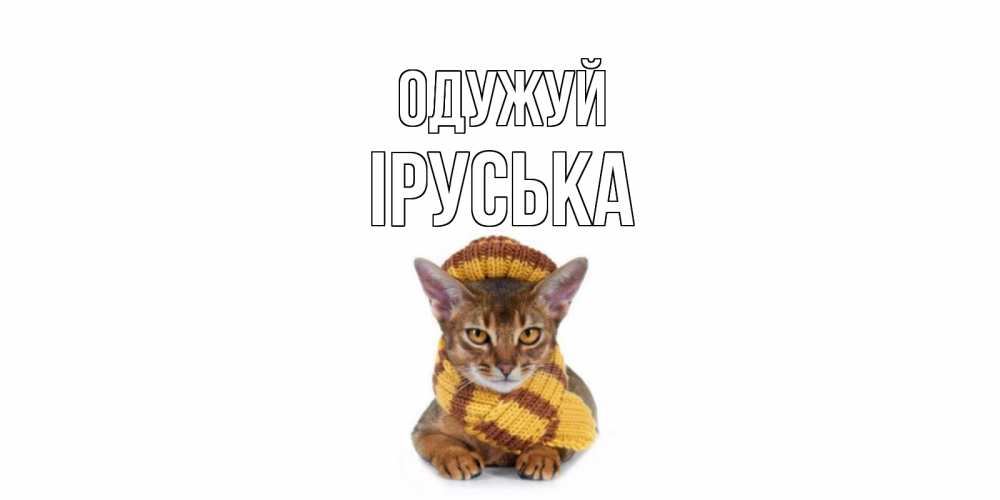 Открытка на каждый день з підписом, Іруська Одужуй родные не болейте Прикольна листівка з побажанням онлайн скачати безкоштовно 
