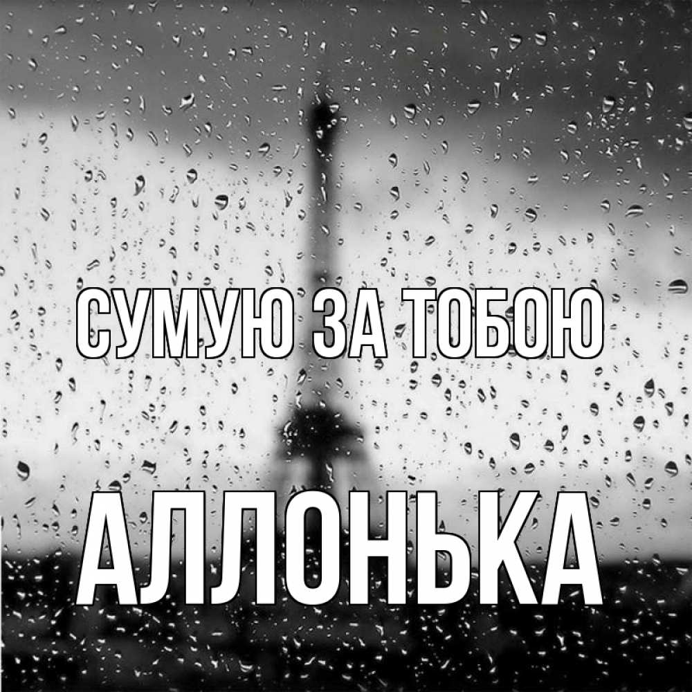 Открытка на каждый день з підписом, Аллонька Сумую за тобою башня Прикольна листівка з побажанням онлайн скачати безкоштовно 