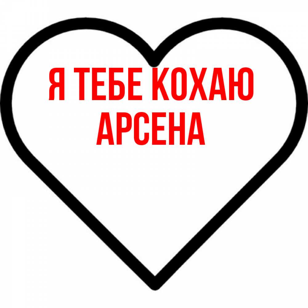 Открытка на каждый день з підписом, Арсена Я тебе кохаю посто Прикольна листівка з побажанням онлайн скачати безкоштовно 