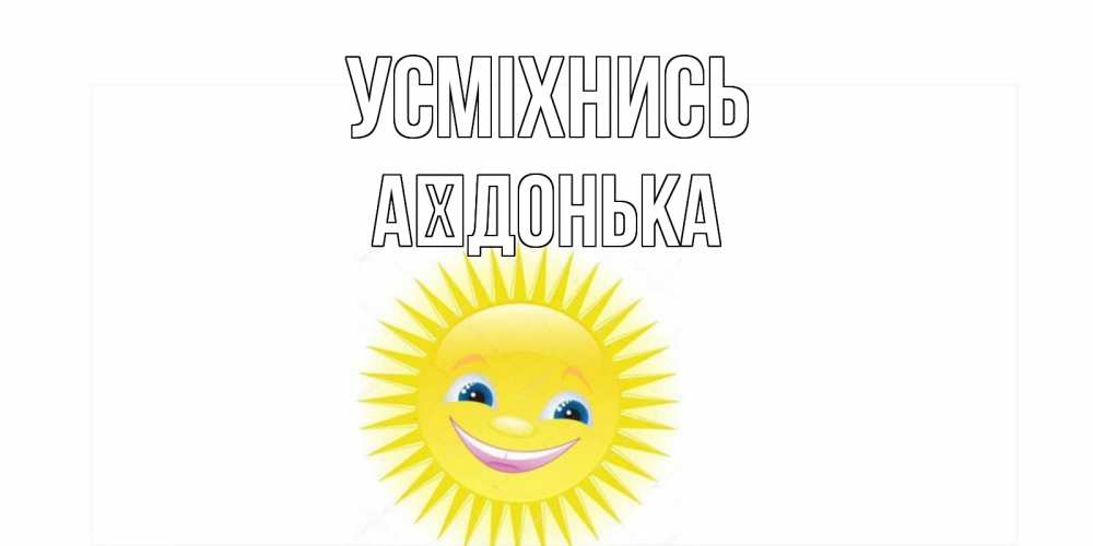 Открытка на каждый день з підписом, Аїдонька Усміхнись пожелания позитивные Прикольна листівка з побажанням онлайн скачати безкоштовно 