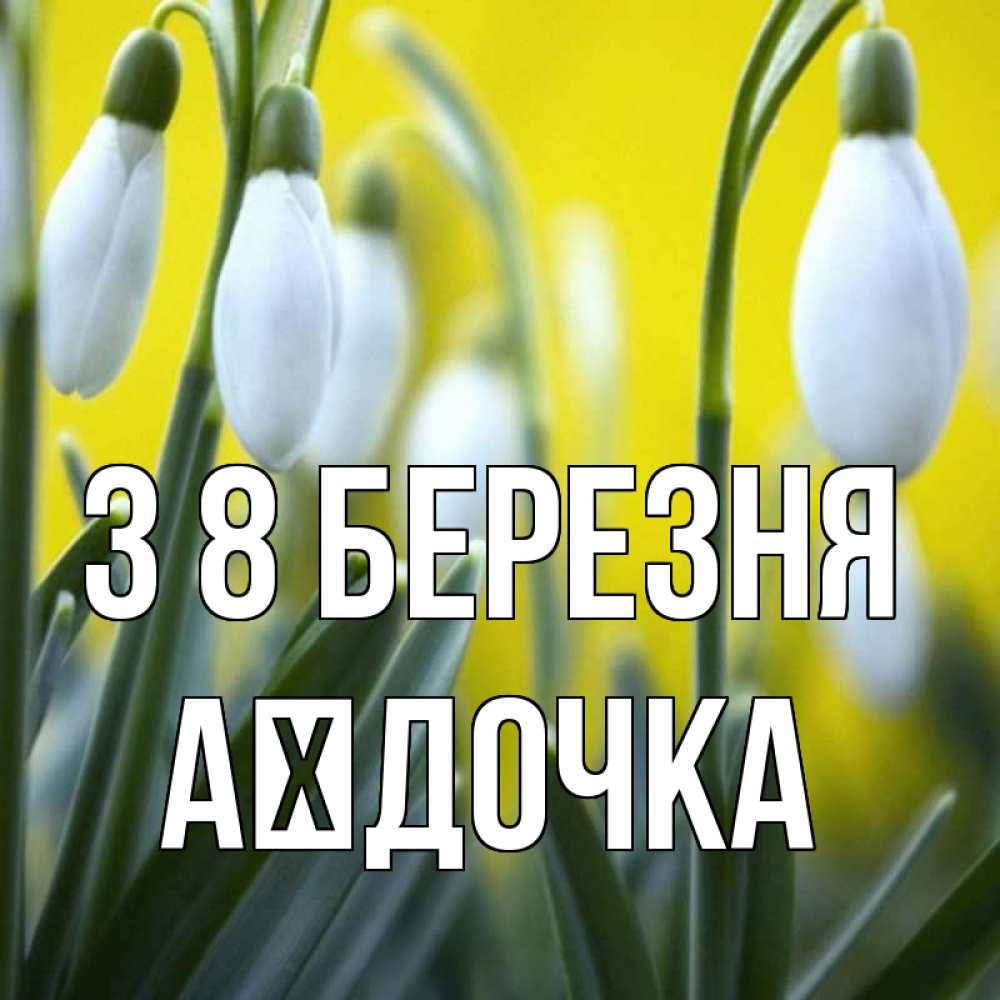 Открытка на каждый день з підписом, Аїдочка З 8 БЕРЕЗНЯ весенние цветы Прикольна листівка з побажанням онлайн скачати безкоштовно 