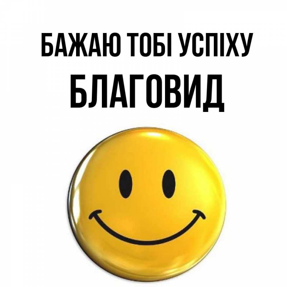 Открытка на каждый день з підписом, Благовид Бажаю тобі успіху для поднятия настроения открытки на каждый день Прикольна листівка з побажанням онлайн скачати безкоштовно 