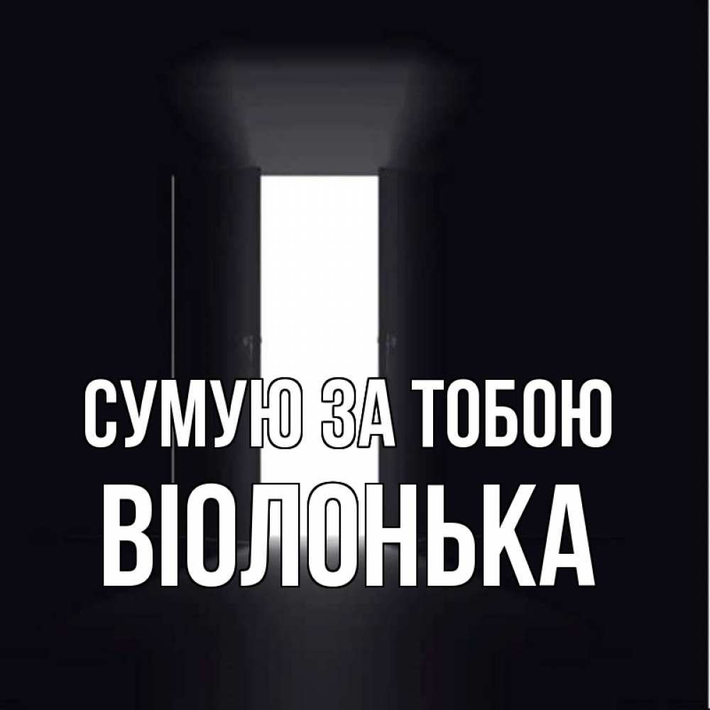 Открытка на каждый день з підписом, Віолонька Сумую за тобою дверь и свет Прикольна листівка з побажанням онлайн скачати безкоштовно 