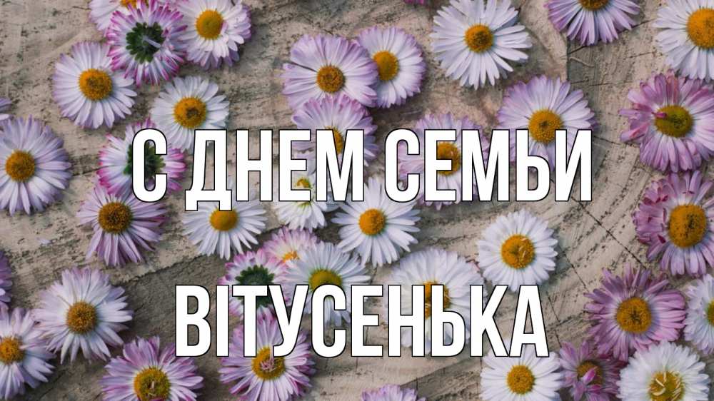 Открытка на каждый день з підписом, Вітусенька С днем семьи с днем семьи Прикольна листівка з побажанням онлайн скачати безкоштовно 