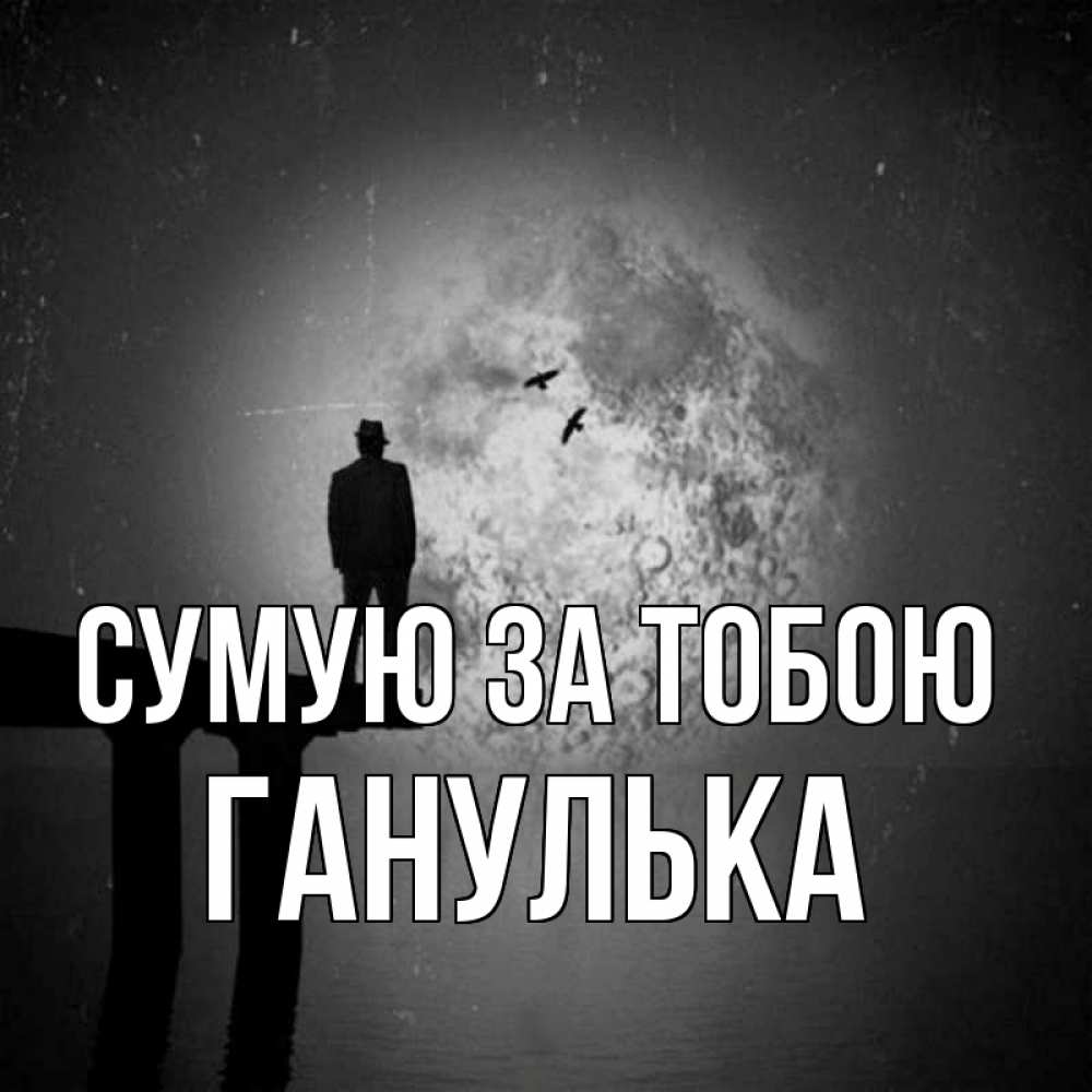 Открытка на каждый день з підписом, Ганулька Сумую за тобою мост 1 Прикольна листівка з побажанням онлайн скачати безкоштовно 
