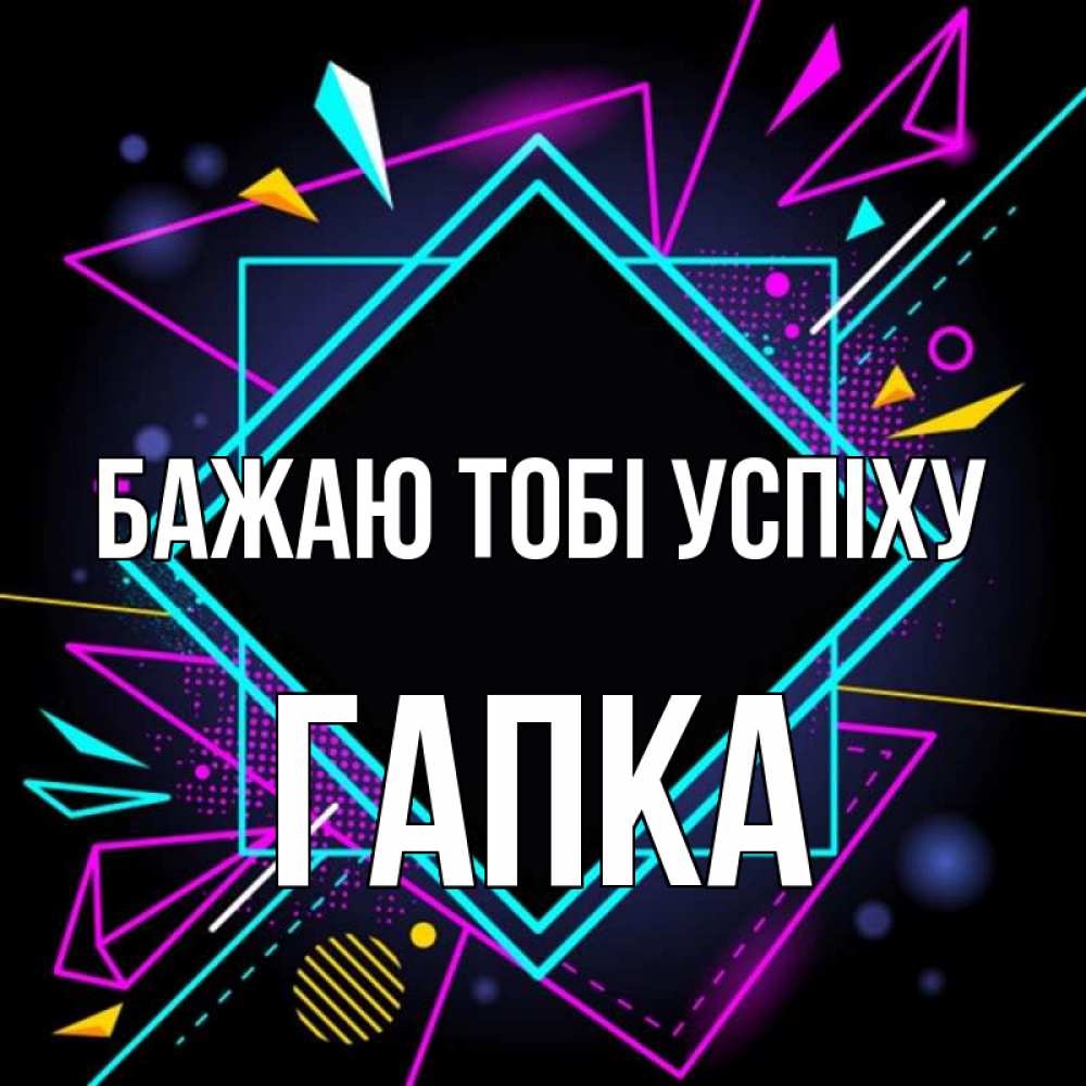 Открытка на каждый день з підписом, Гапка Бажаю тобі успіху рамочки Прикольна листівка з побажанням онлайн скачати безкоштовно 