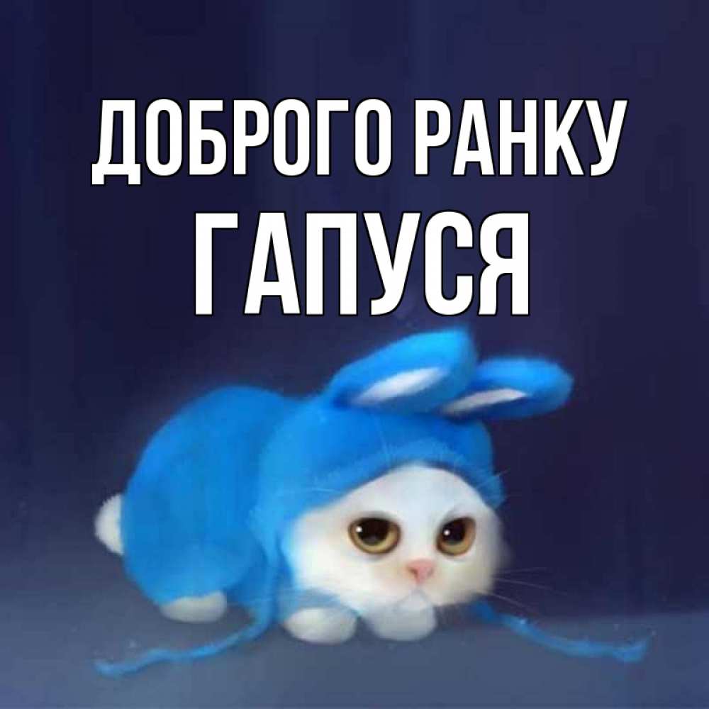 Открытка на каждый день з підписом, Гапуся Доброго ранку открытки красивые скачать бесплатно Прикольна листівка з побажанням онлайн скачати безкоштовно 