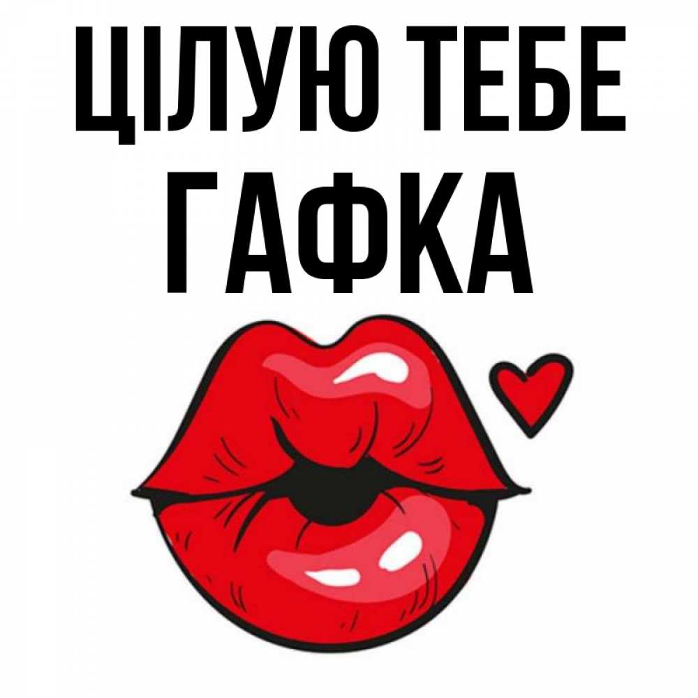 Открытка на каждый день з підписом, Гафка Цілую тебе открытка с поцелуем любви для парня Прикольна листівка з побажанням онлайн скачати безкоштовно 